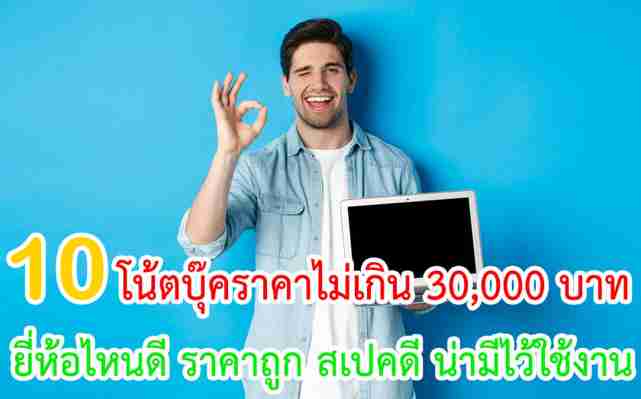 10 โน้ตบุ๊คราคาไม่เกิน 30,000 บาท ยี่ห้อไหนดี สเปคแรง ปี 2021