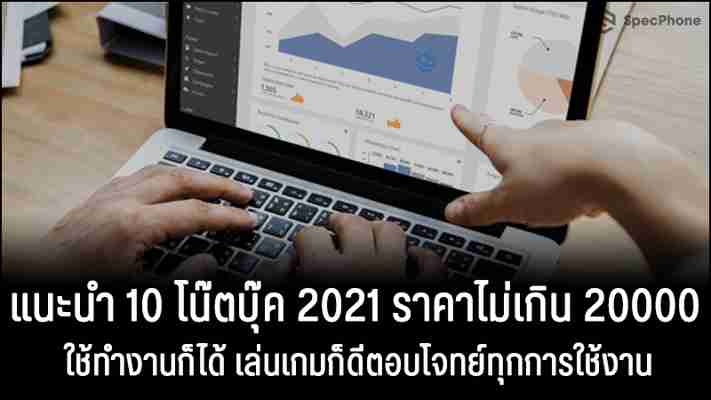 แนะนำ 10 โน๊ตบุ๊ค 2021 ราคาไม่เกิน 20000 ใช้ทำงานก็ได้ เล่นเกมก็ดีตอบโจทย์ทุกการใช้งาน