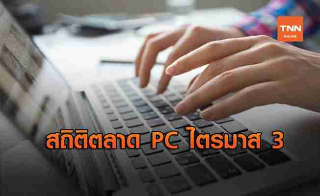 สรุปสถิติตลาด PC ไตรมาส 3 ปี 2020