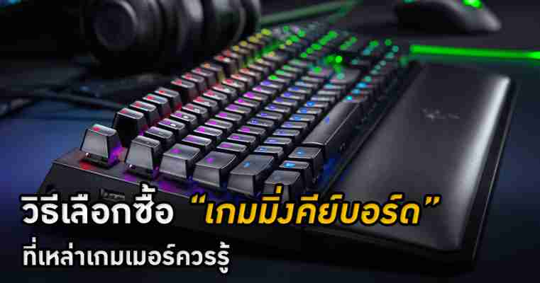 How To - วิธีเลือกซื้อ เกมมิ่งคีย์บอร์ด (Gaming Keyboard) ที่เหล่าเกมเมอร์ควรรู้