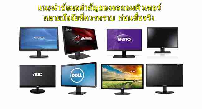 แนะนำการเลือกซื้อจอคอมพิวเตอร์ (Monitor) หลายปัจจัยที่ควรรู้ ก่อนตัดสินใจซื้อ – COMPGAMER