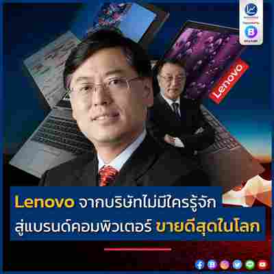 Lenovo จากบริษัทไม่มีใครรู้จัก สู่แบรนด์คอมพิวเตอร์ ขายดีสุดในโลก