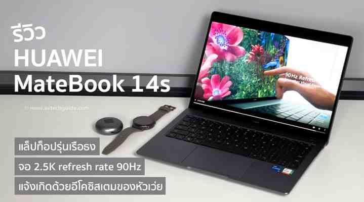 รีวิว HUAWEI : MateBook 14s (11th Gen Intel® Core&#x2122; i5H) “แล็ปท็อปรุ่นเรือธง จอ 2.5K refresh rate 90Hz แจ้งเกิดด้วยอีโคซิสเตมของหัวเว่ย”