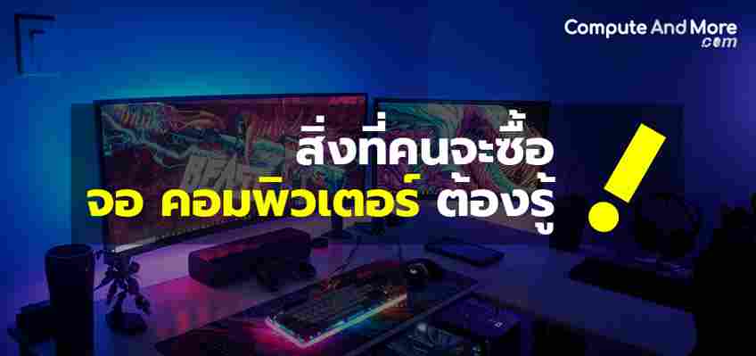 เจาะลึกความรู้ในการเลือก Monitor ให้คอมพิวเตอร์ยังไงให้คุ้ม สุดปัง!