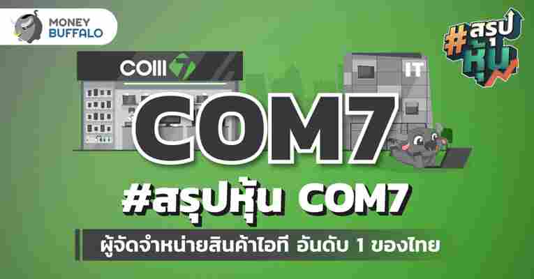 สรุป “หุ้น COM7” ผู้จัดจำหน่ายสินค้าไอที อันดับ 1 ของไทย