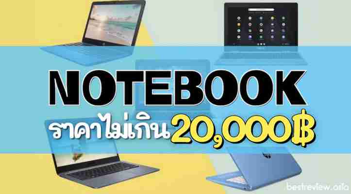 รีวิว โน๊ตบุ๊ค ราคาไม่เกิน 20000 บาท รุ่นไหนดีที่สุด ปี 2021