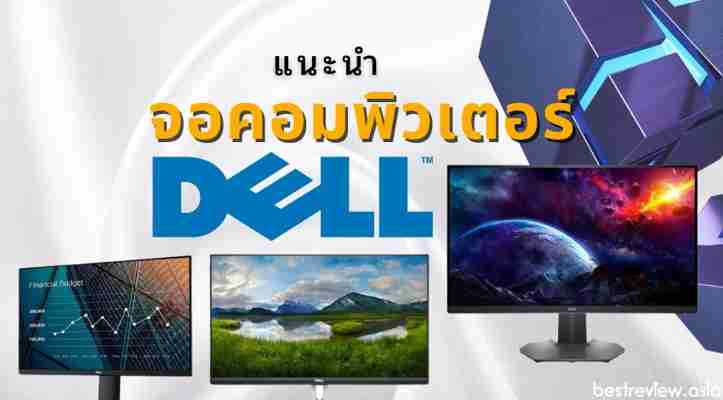 รีวิว จอคอมพิวเตอร์ (มอนิเตอร์) Dell รุ่นไหนดีที่สุด ปี 2021