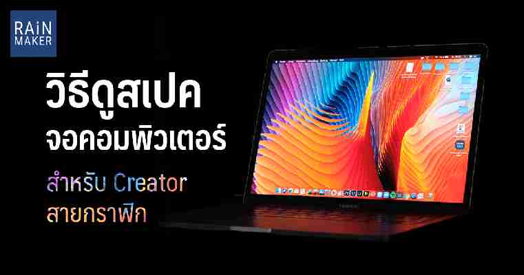 วิธีดูสเปคจอคอมพิวเตอร์ สำหรับ Creator สายกราฟิก