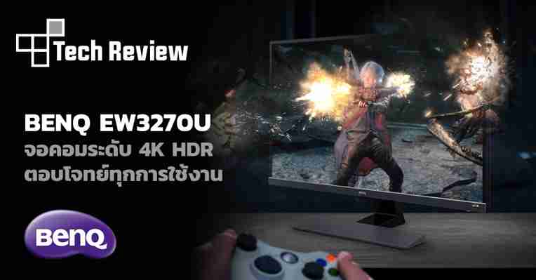 This Is Game Thailand : [รีวิว] BenQ EW3270U จอคอมระดับ 4K HDR ตอบโจทย์ทุกการใช้งาน : ข่าว, รีวิว, พรีวิว เกี่ยวกับเกม