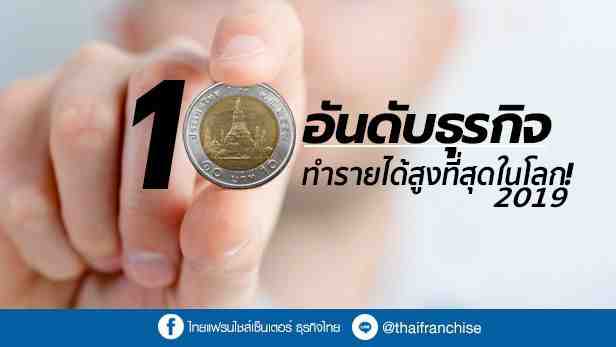 [ThaiFranchiseCenter] 10 อันดับธุรกิจที่ทำรายได้สูงที่สุดในโลก! ปี 2019
