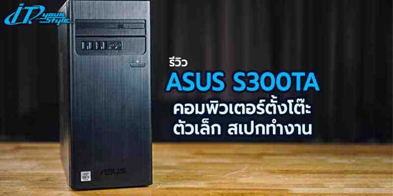 รีวิวASUS S300TSA น่าสนใจหากกำลังเลือกคอมพิวเตอร์ตั้งโต๊ะอ่านก่อนได้เลย