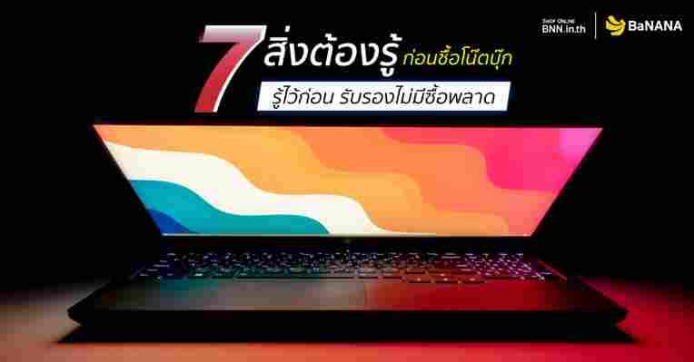 7 สิ่งต้องรู้ เมื่อซื้อโน๊ตบุ๊ค ต้องดูอะไรบ้าง