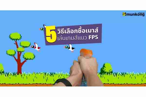 บทความ : 5 วิธีเลือกเมาส์เล่นเกมส์แนว FPS