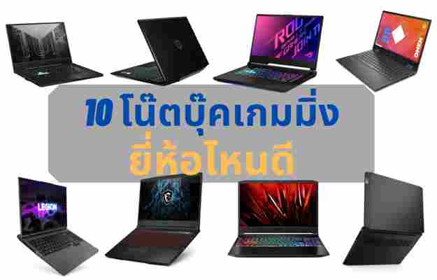 10 โน๊ตบุ๊คเล่นเกม ยี่ห้อไหนดี 2021 สเปคเทพ เล่นเกมลื่น – ZaWebsite