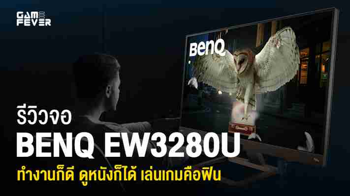 รีวิว BenQ EW3280U จอคอม 4K HDR ทำงานก็ดี ดูหนังก็ได้ เล่นเกมคือฟิน
