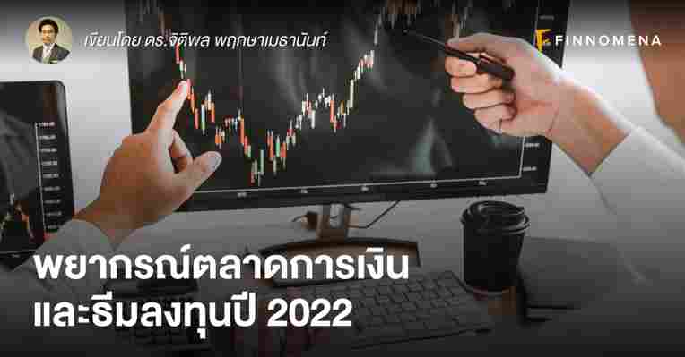 พยากรณ์ตลาดการเงินและธีมลงทุนปี 2022
