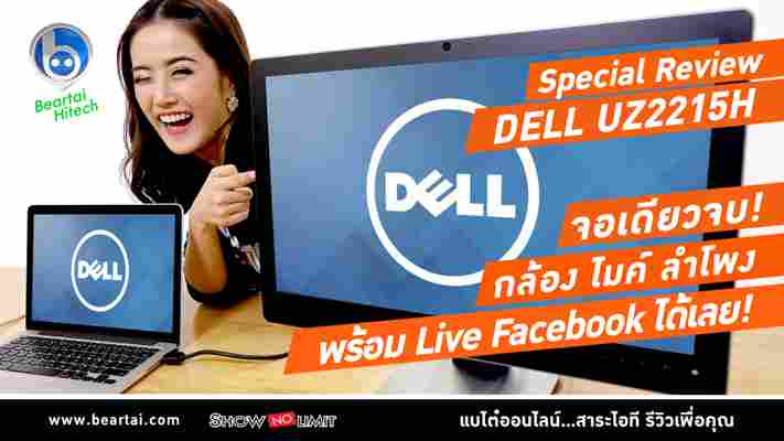 รีวิวจอมอนิเตอร์ Dell Monitor 21.5' รุ่น UZ2215H จอเดียวจบ พร้อมจัด Facebook Live !! #beartai