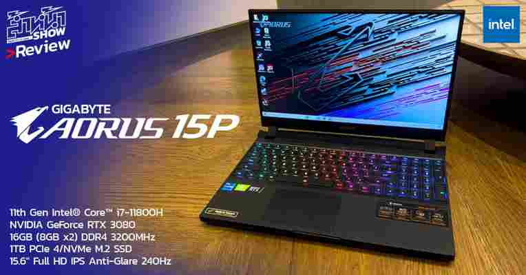 รีวิว Gigabyte AORUS 15P เกมมิ่งแล็ปท็อป ทรงพลังด้วย 11th Gen Intel Core จอ 240Hz เล่นเกมลื่นไหลสุดๆ