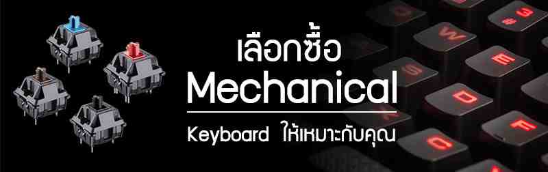 เลือกซื้อ Mechanical Keyboard ให้เหมาะกับคุณ